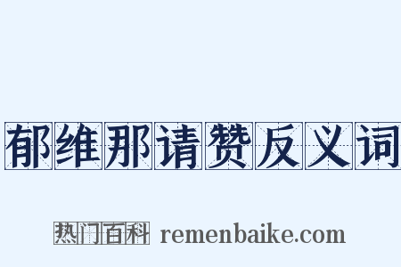 郁维那请赞反义词是什么意思的图片
